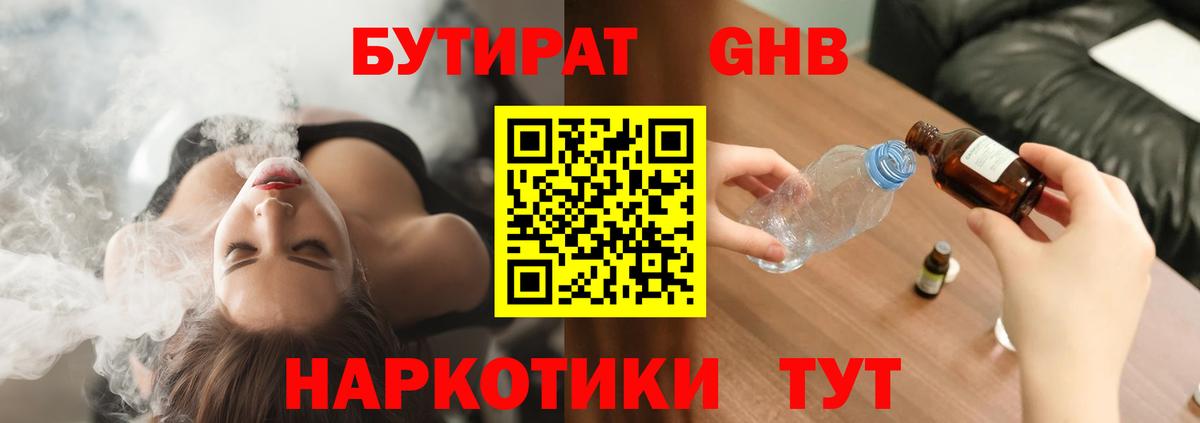 БУТИРАТ GHB Орехово-Зуево