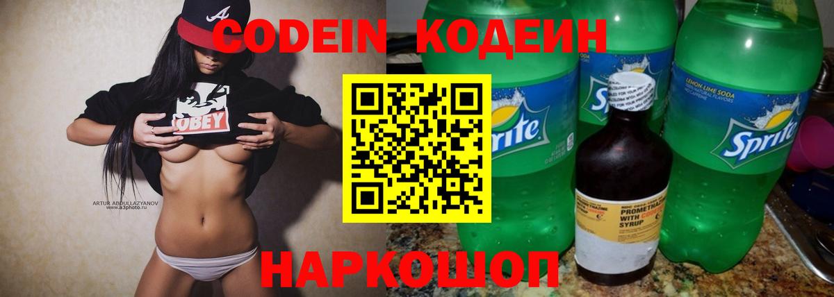 Орехово-Зуево  Codein Purple Drank  Вход с VPN  Кодеиновый сироп Lean напиток Lean (лин) 